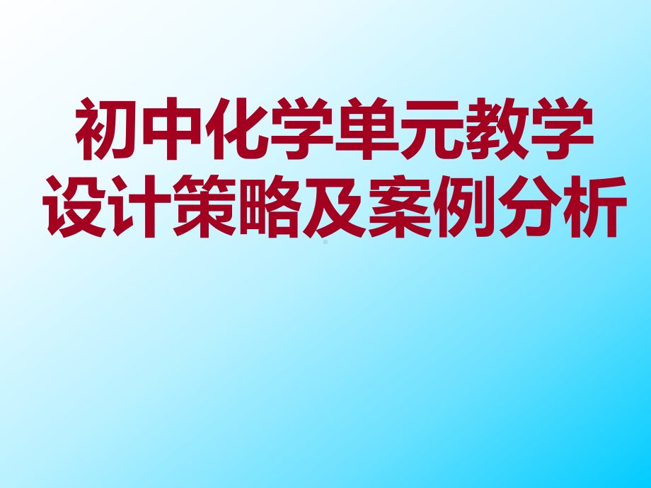 初中化学单元教学设计策略及案例课件.ppt_第1页