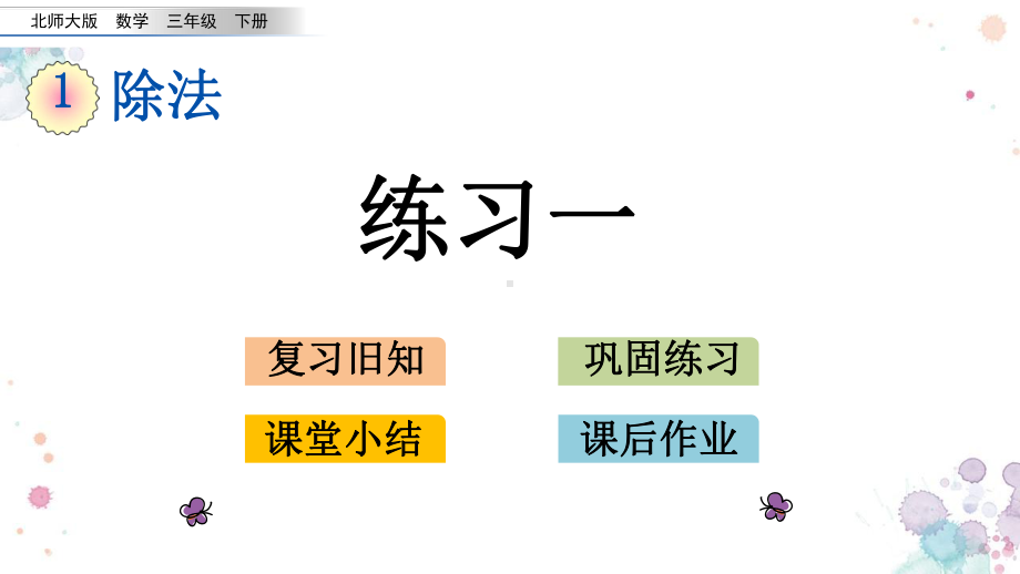 17-练习一-北师大版数学三年级下册-课件.pptx_第1页