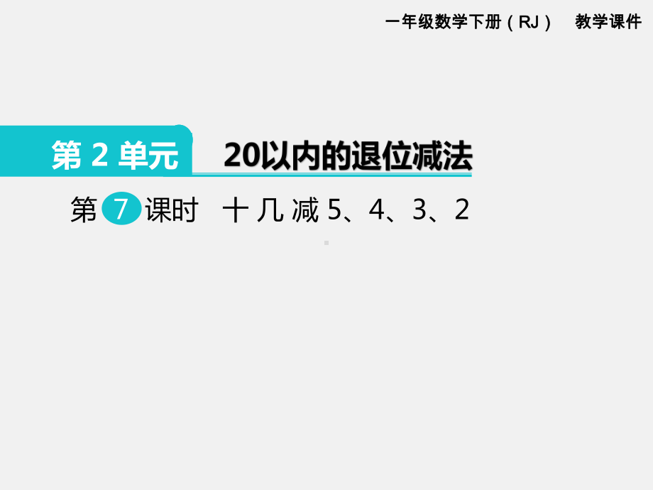 人教版一年级数学下册第二单元20以内的退位减法精品课件：第7课时十几减5、4、3、2.pptx_第1页