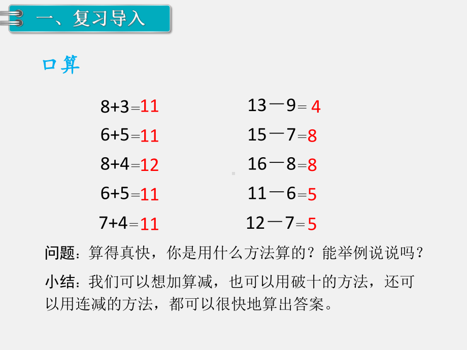 人教版一年级数学下册第二单元20以内的退位减法精品课件：第7课时十几减5、4、3、2.pptx_第2页