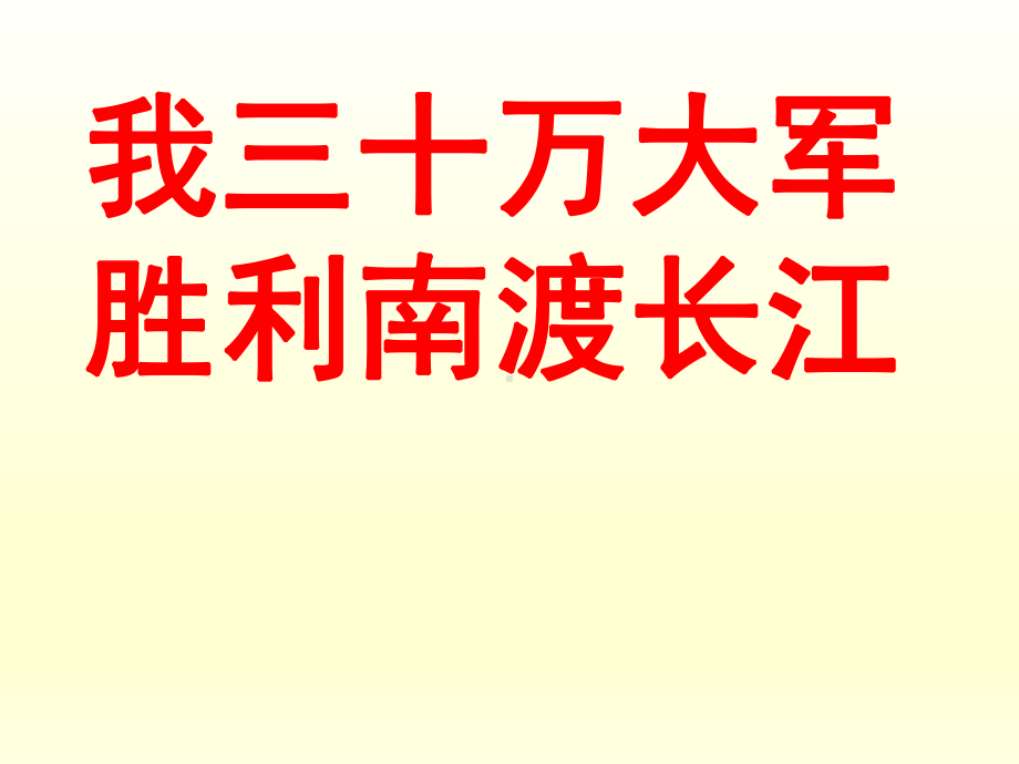 八年级上册语文课件：1消息二则《我三十万大军胜利南渡长江》《人民解放军百万大军横渡长江》-.ppt_第1页