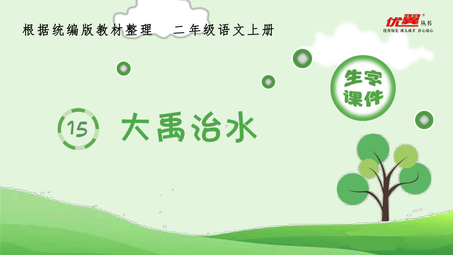 (生字课件)二年级上册语文第六单元.pptx_第1页