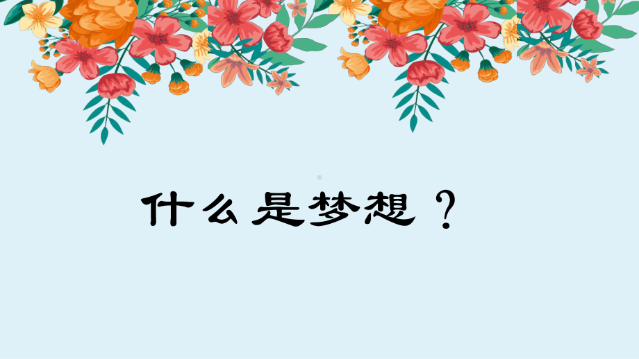 主题班会放飞梦想我的初中生涯-完整版课件.pptx_第2页