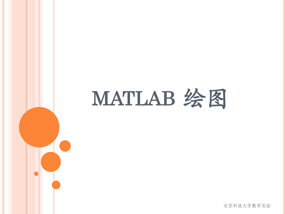 《matlab和数学实验》绘图课件.ppt_第1页