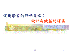 促进学习的评估策略：设计有效益的课业学习课件.ppt