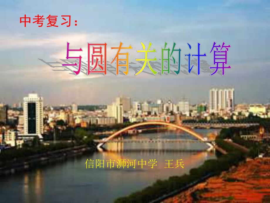 与圆有关计算(复习课)课件.ppt_第1页