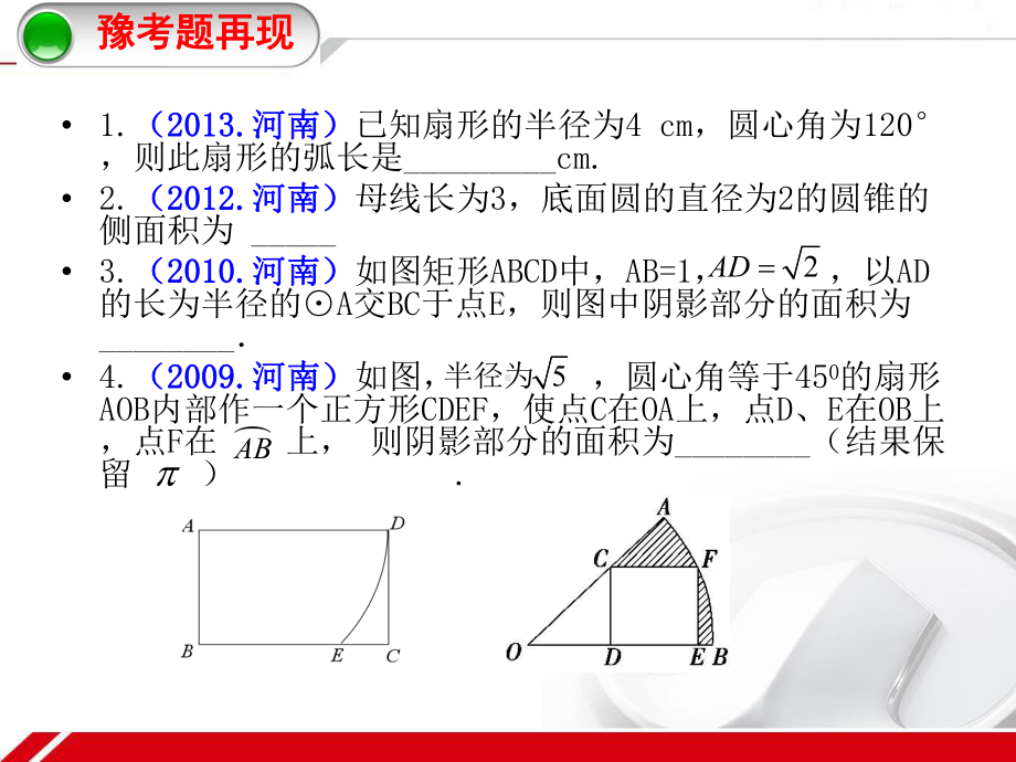 与圆有关计算(复习课)课件.ppt_第2页