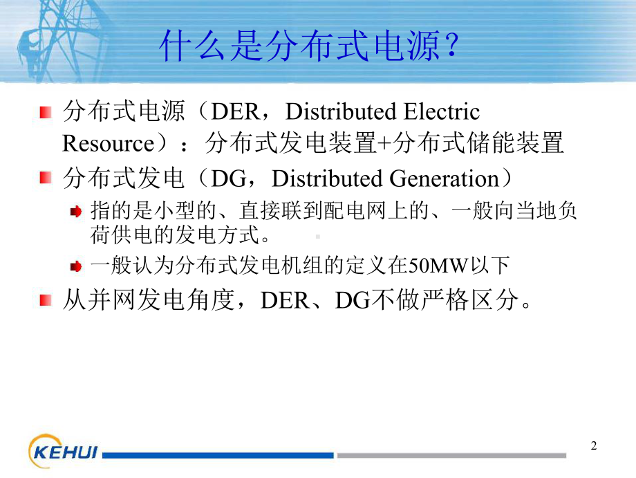 分布式电源并网技术课件.pptx_第2页