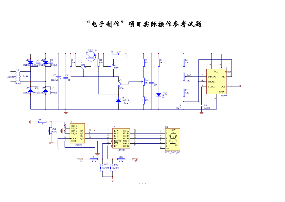 电子制作项目实际操作参考试题参考模板范本.doc_第1页