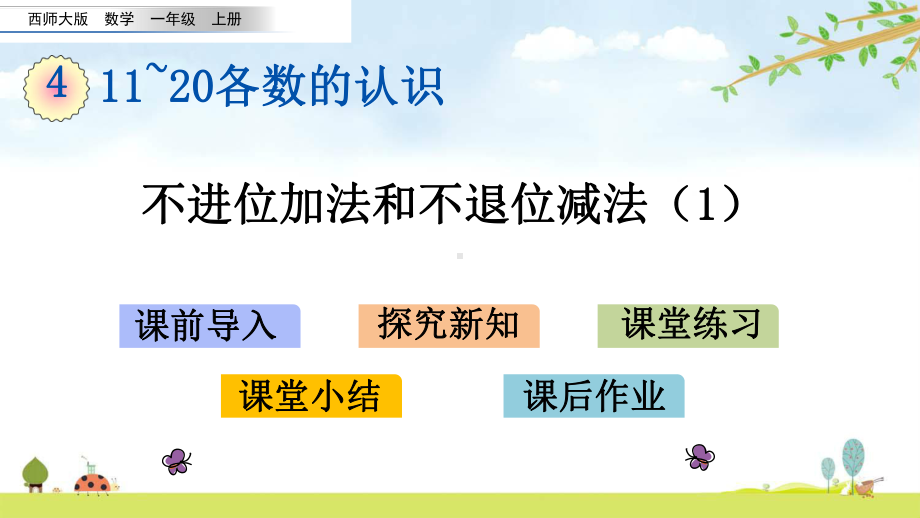 44-不进位加法和不退位减法1-西师大版数学一年级上册-名师公开课课件.pptx_第1页