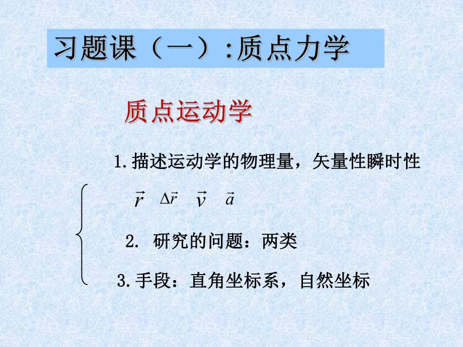 动力学动量角动量能量习题课课件.ppt_第1页