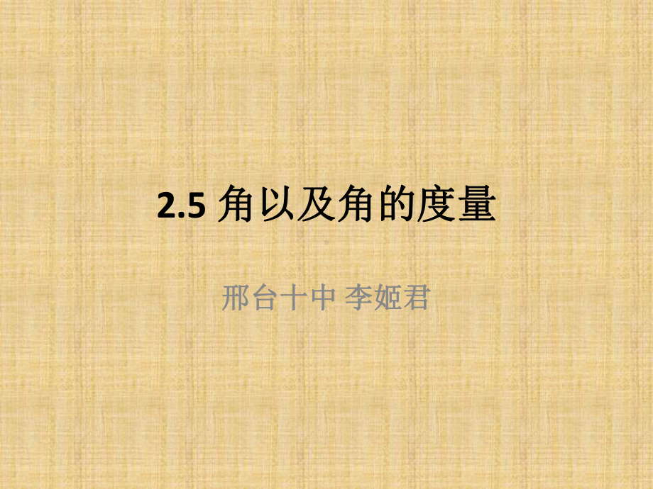 冀教版七年级上册数学：25-角及角的度量(公开课课件).ppt_第1页