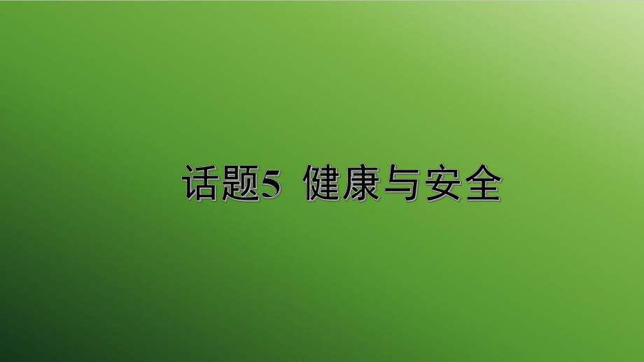 初中英语（2021中考作文热门话题）话题5--健康与安全课件.pptx_第1页