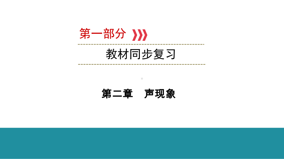 2021年广西壮族自治区中考物理教材同步复习--第二章-声现象课件.ppt_第1页