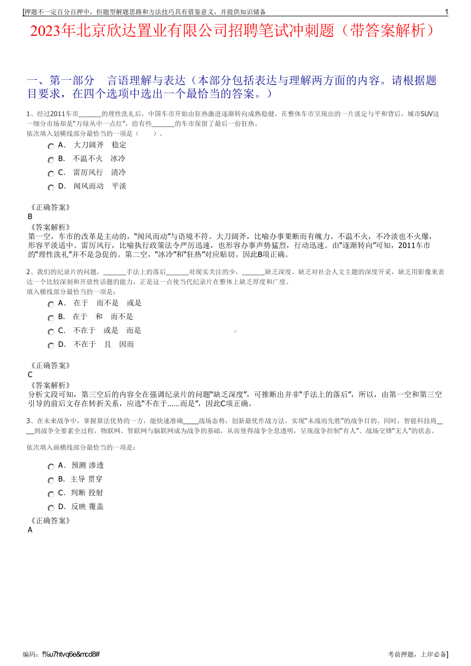 2023年北京欣达置业有限公司招聘笔试冲刺题（带答案解析）.pdf_第1页