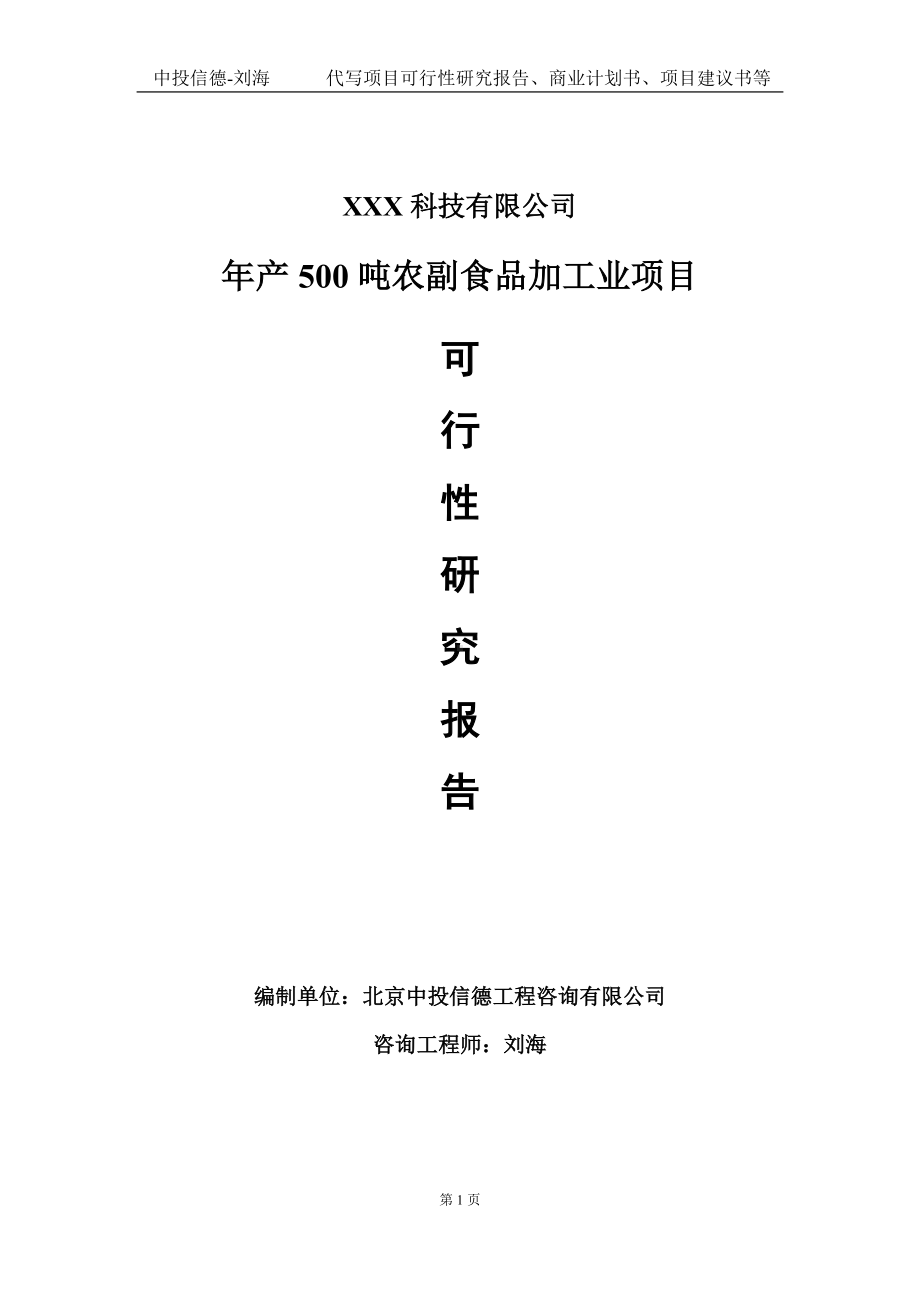 年产500吨农副食品加工业项目可行性研究报告写作模板定制代写.doc_第1页