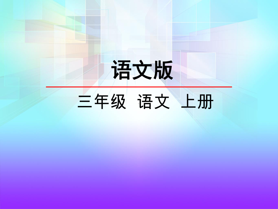 （语文版）小学语文三年级上册课件：15聪明的牧童.pptx_第1页