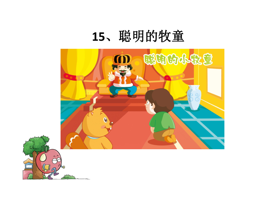 （语文版）小学语文三年级上册课件：15聪明的牧童.pptx_第2页