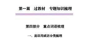 中考语文教材同步专题知识梳理-重点词语梳理-一、易误用成语分类梳理课件.pptx