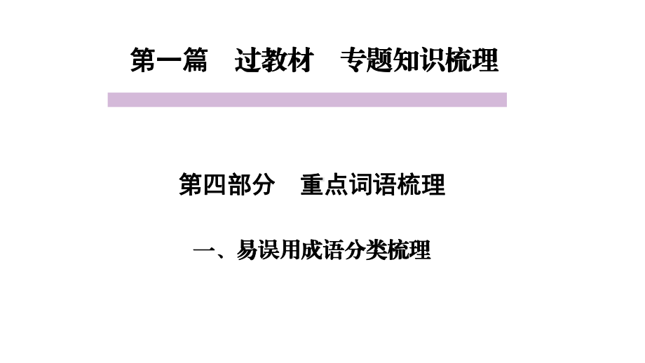 中考语文教材同步专题知识梳理-重点词语梳理-一、易误用成语分类梳理课件.pptx_第1页