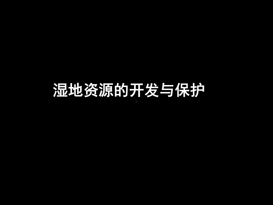 《第二节-湿地资源的开发与保护》(课件).ppt_第1页