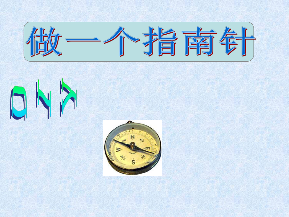 做一个指南针(定)课件.ppt_第1页