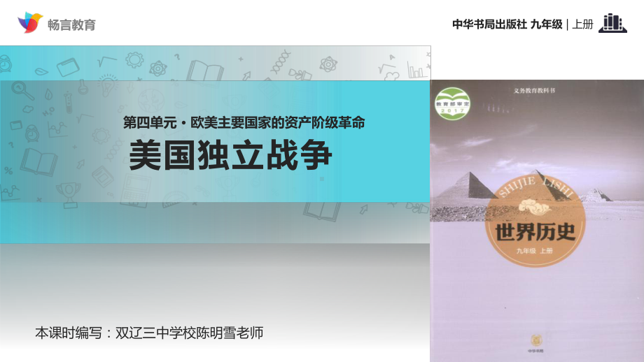 （教学课件）《美国独立战争》(中华书局出版社九年级上册).ppt_第1页