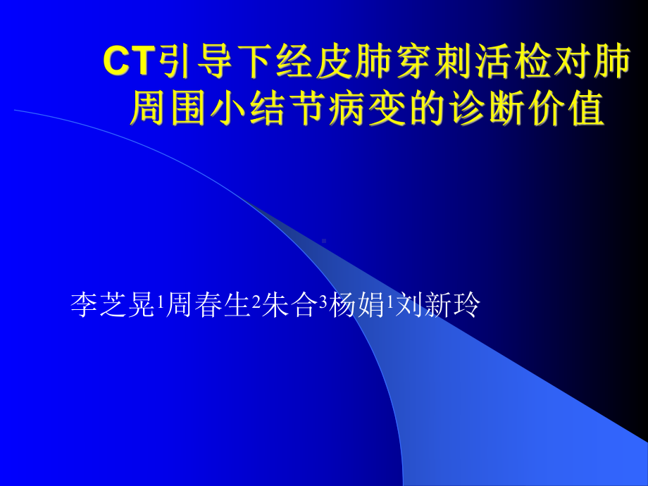 CT引导下经皮肺穿刺活课件.ppt_第2页