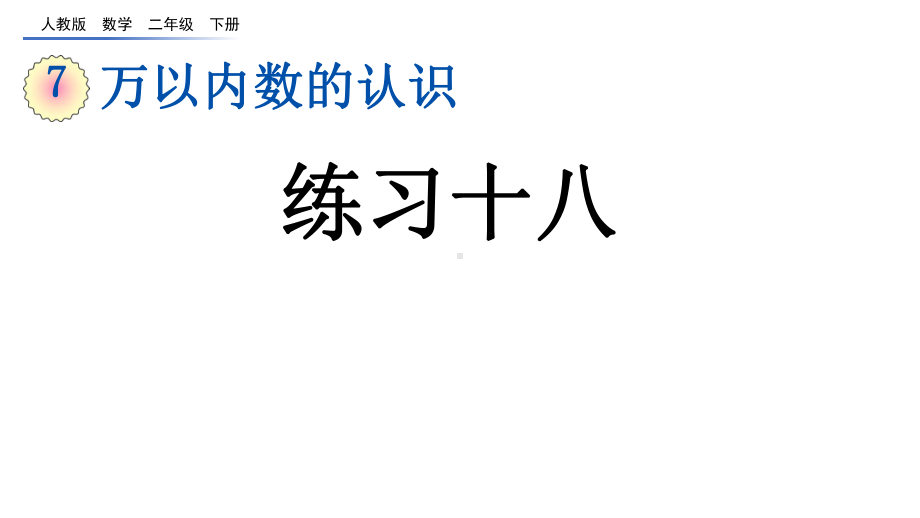 万以内数的认识练习十八人教二年级数学下册课件.pptx_第1页