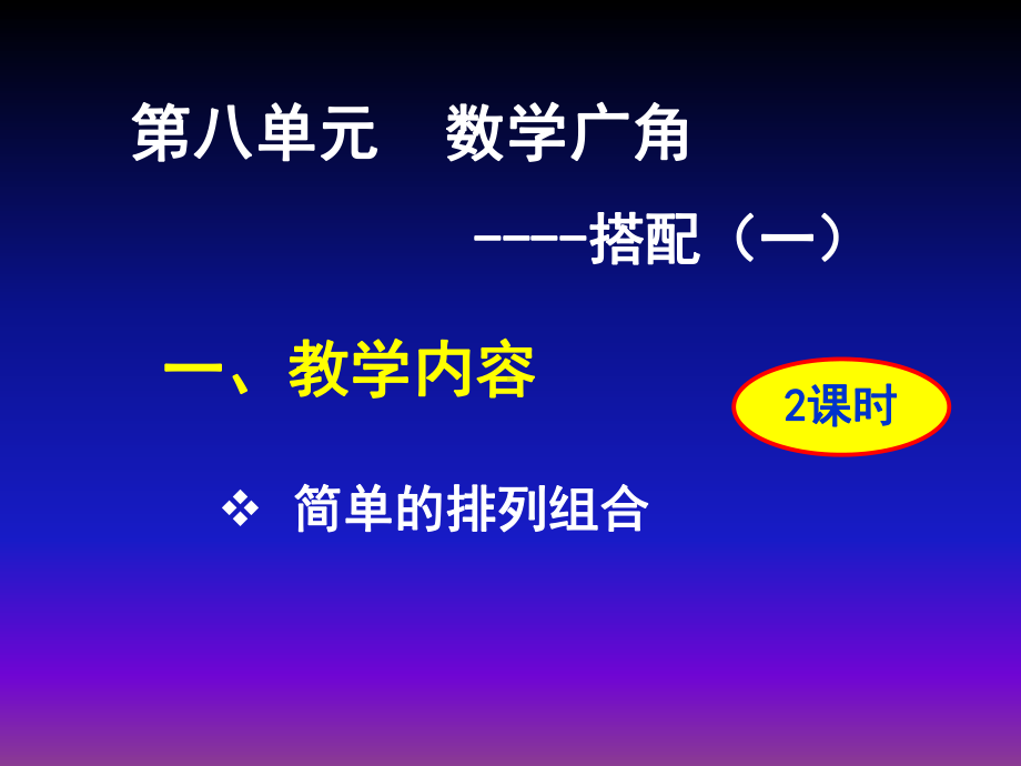 人教版二年数学期初培训课件第八单元数学广角.ppt_第1页