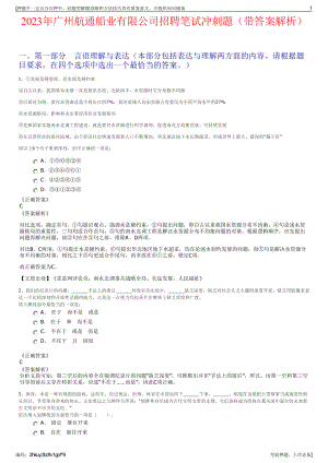 2023年广州航通船业有限公司招聘笔试冲刺题（带答案解析）.pdf