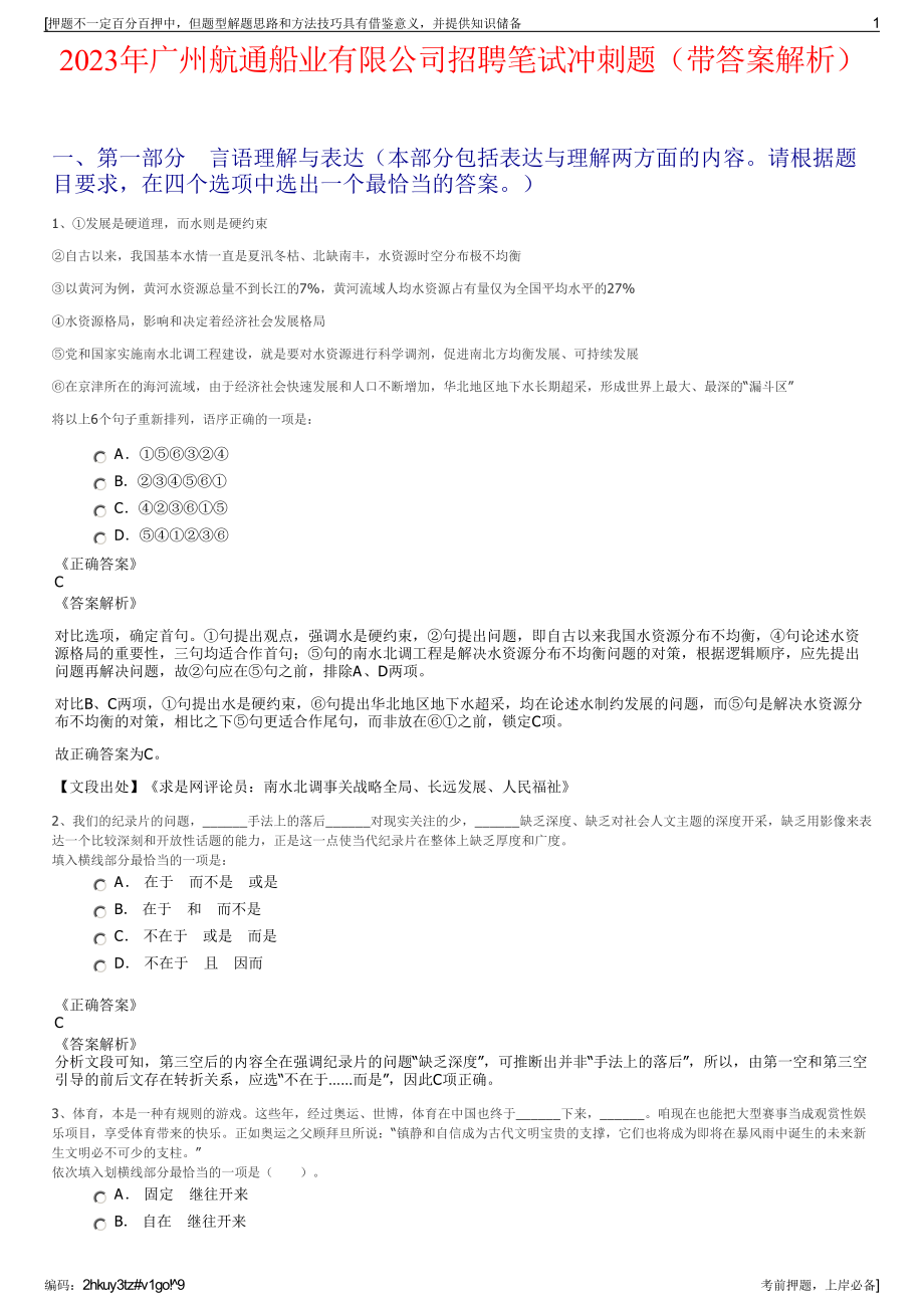 2023年广州航通船业有限公司招聘笔试冲刺题（带答案解析）.pdf_第1页