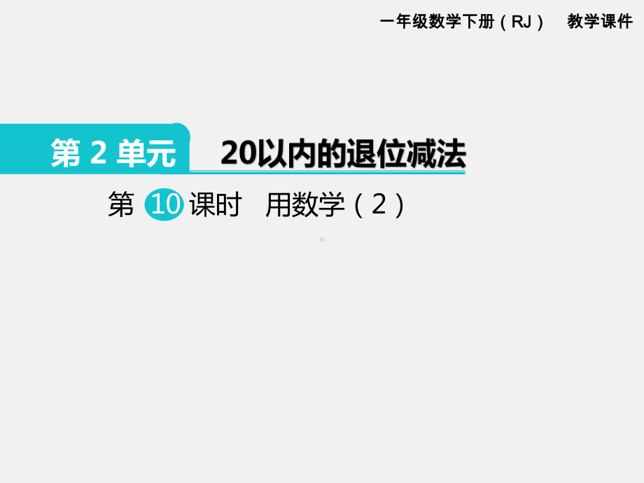 人教版一年级数学下册第二单元20以内的退位减法精品课件：第10课时用数学（2）.pptx_第1页