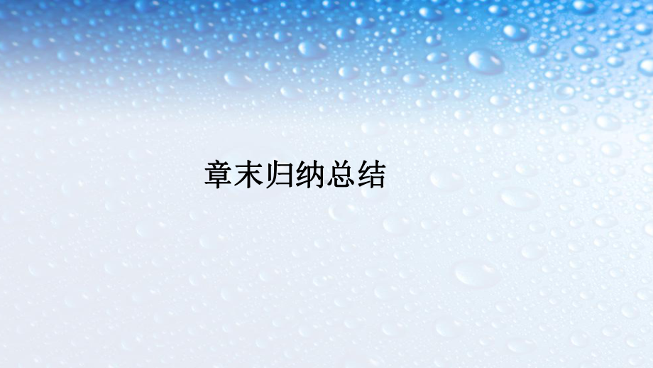 人教版高中数学选修第三章《空间向量与立体几何》章末复习课件-2课件.ppt_第1页