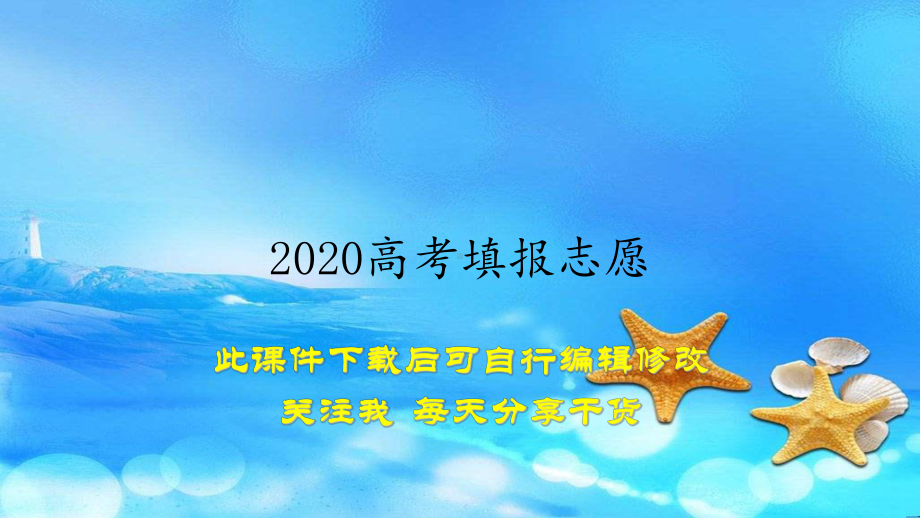 2020高考填报志愿(教案)课件.ppt_第1页