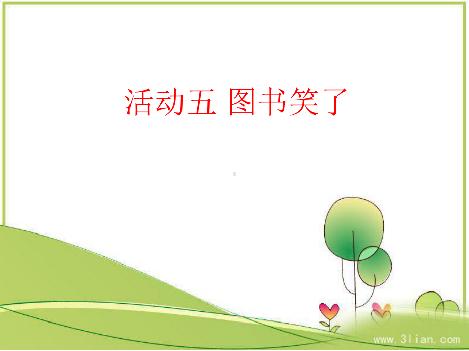 优质幼儿园课件-中班社会活动《图书笑了》.ppt_第1页