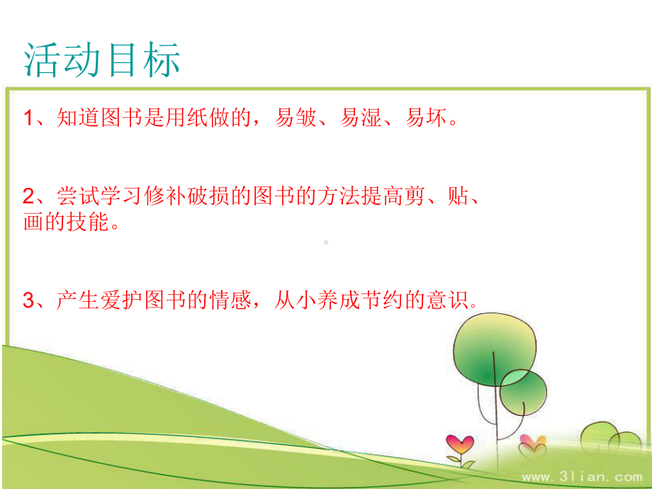 优质幼儿园课件-中班社会活动《图书笑了》.ppt_第2页