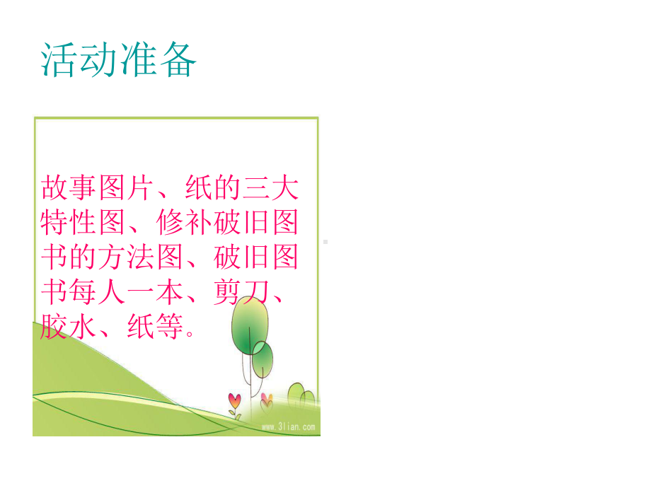 优质幼儿园课件-中班社会活动《图书笑了》.ppt_第3页