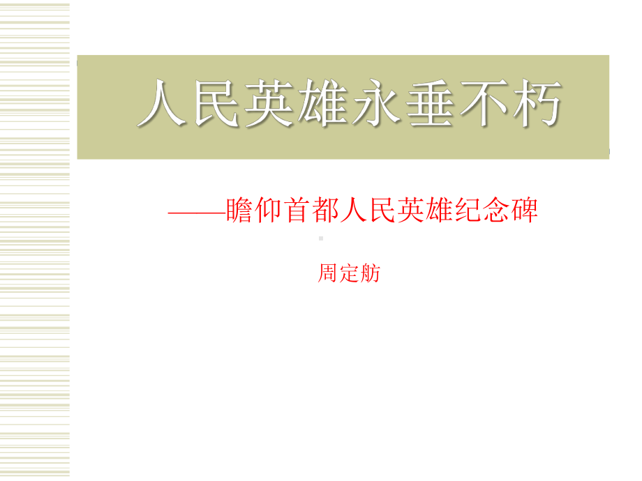 《人民英雄永垂不朽-瞻仰首都人民英雄纪念碑》课件.pptx_第1页