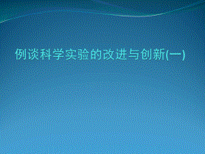 例谈科学实验的改进与创新(一)课件.pptx