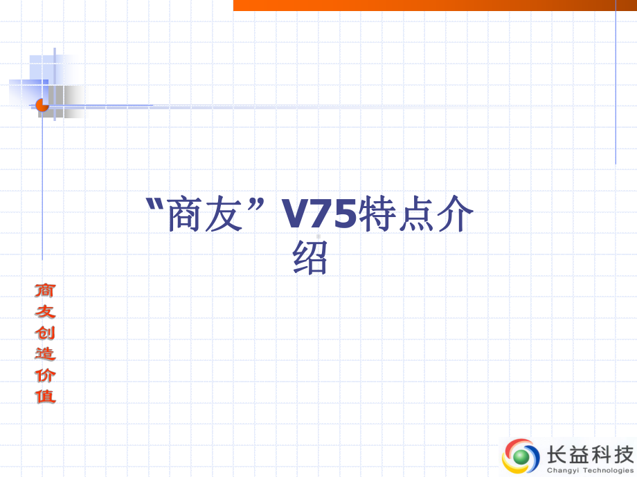 “商友”V75特点介绍课件.ppt_第2页