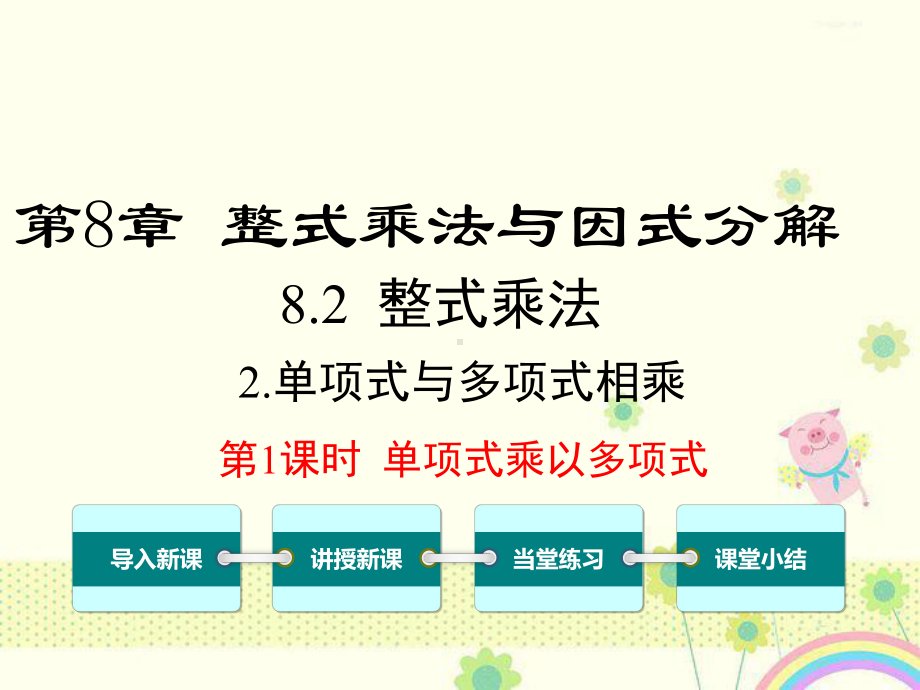 初中数学沪科版七年级下册822第1课时单项式乘以多项式公开课优质课课件2.ppt_第2页