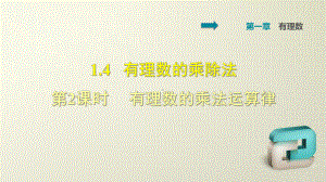 人教版七年级上册数学第一章有理数-有理数的乘法运算律-习题讲解课件.ppt