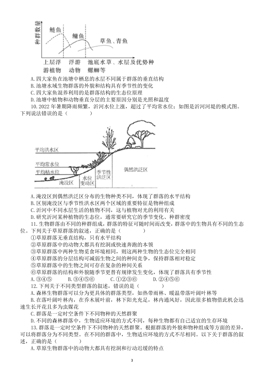 高中生物人教版新教材选择性必修二新增知识点专项练习（附参考答案）.doc_第3页