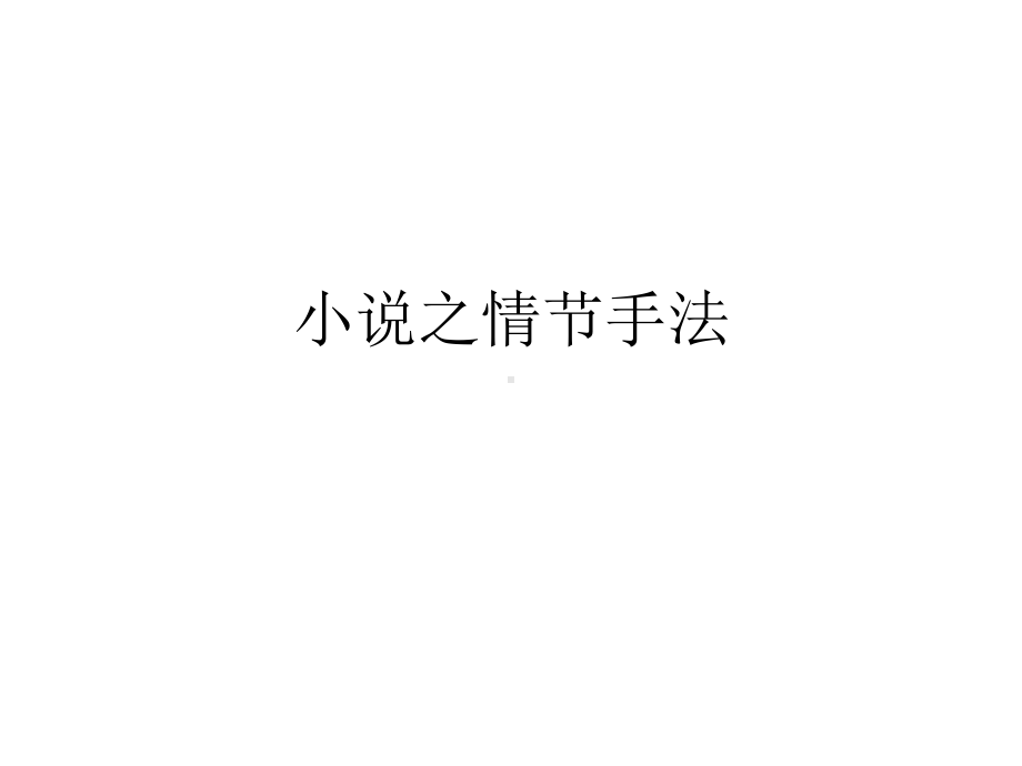 （课件）小说之情节手法.pptx_第1页