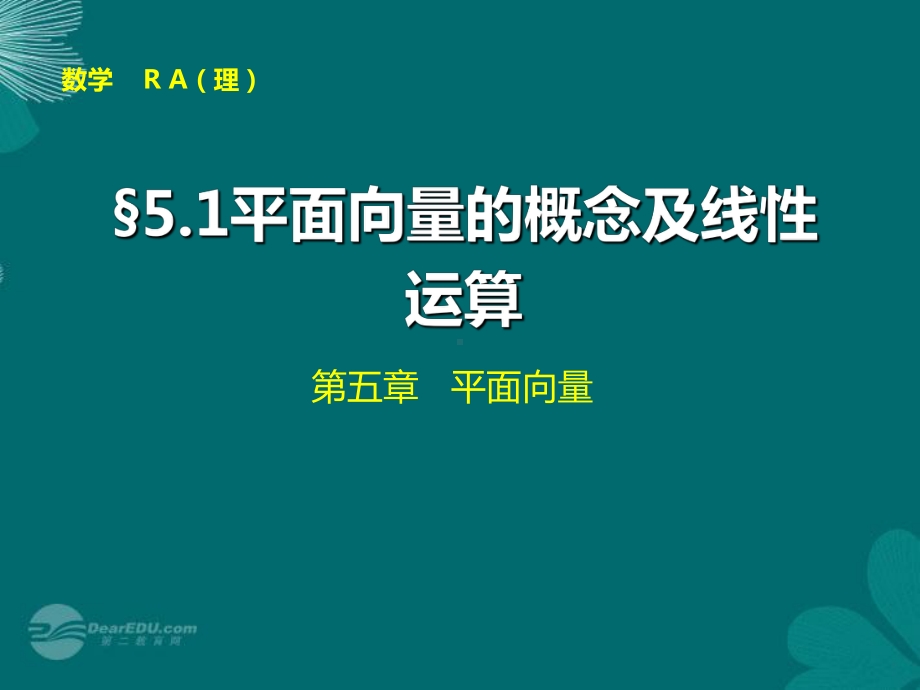 （步步高）高考数学大一轮复习-51-平面向量的概念及线性运算配套课件-理-新人教A版.ppt_第1页