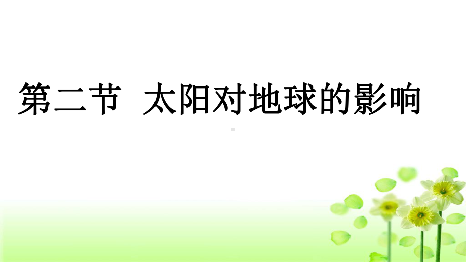 12-太阳对地球的影响(课件)-（爱上地理课）2020-2021学年高一地理同步课堂(湘教版必修1).ppt_第1页