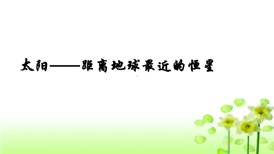 12-太阳对地球的影响(课件)-（爱上地理课）2020-2021学年高一地理同步课堂(湘教版必修1).ppt_第2页