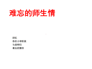 亲情感恩爱的教育主题班会-难忘的师生情课件.ppt