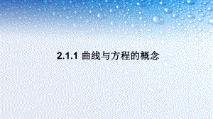 人教版高中数学选修211曲线与方程1课件.ppt